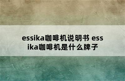 essika咖啡机说明书 essika咖啡机是什么牌子